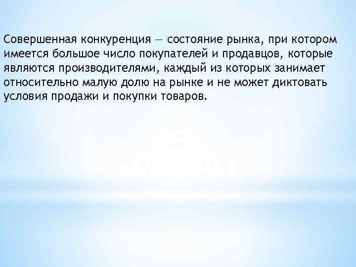 Совершенная конкуренция — состояние рынка, при котором имеется большое число покупателей и продавцов, которые