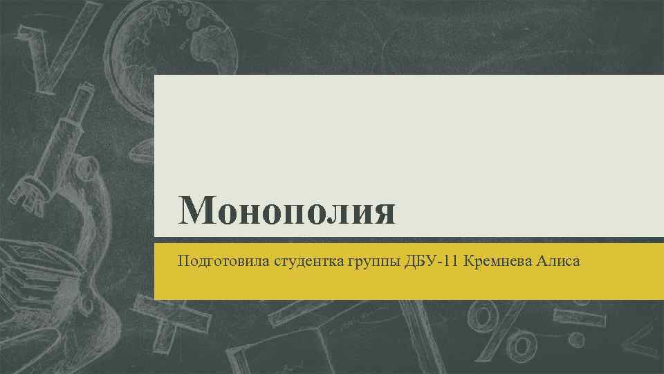 Монополия Подготовила студентка группы ДБУ-11 Кремнева Алиса 