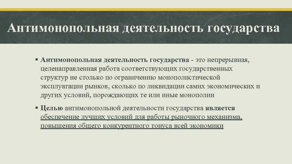 Антимонопольная деятельность государства § Антимонопольная деятельность государства - это непрерывная, целенаправленная работа соответствующих государственных