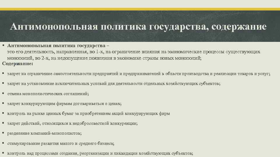 Антимонопольная политика государства, содержание § Антимонопольная политика государства – это его деятельность, направленная, во