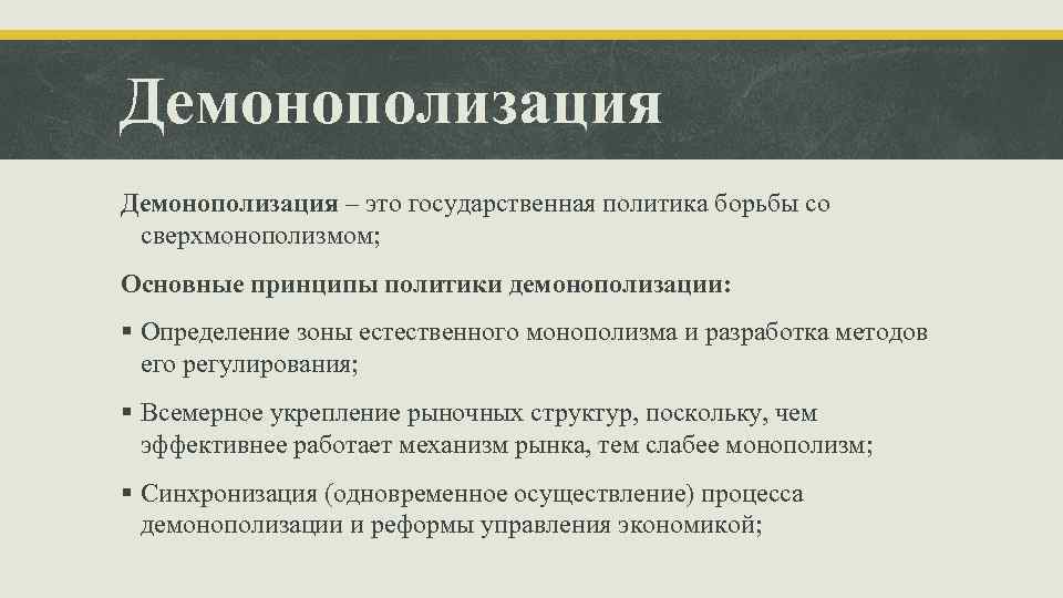 Демонополизация – это государственная политика борьбы со сверхмонополизмом; Основные принципы политики демонополизации: § Определение