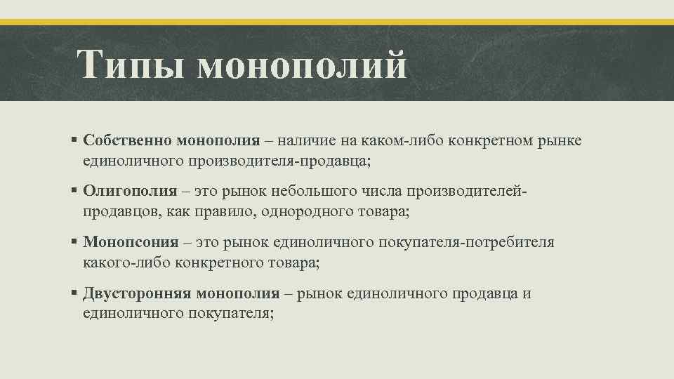 Типы монополий § Собственно монополия – наличие на каком-либо конкретном рынке единоличного производителя-продавца; §
