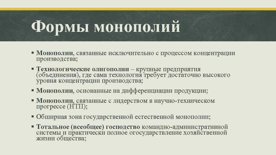 Формы монополий § Монополии, связанные исключительно с процессом концентрации производства; § Технологические олигополии –