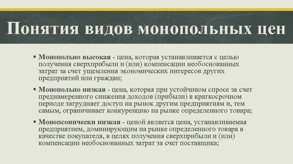 Понятия видов монопольных цен § Монопольно высокая - цена, которая устанавливается с целью получения
