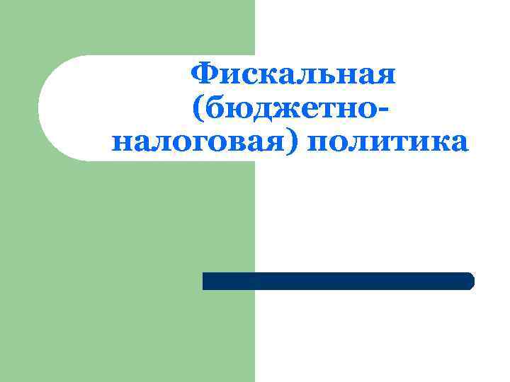 Фискальная (бюджетноналоговая) политика 