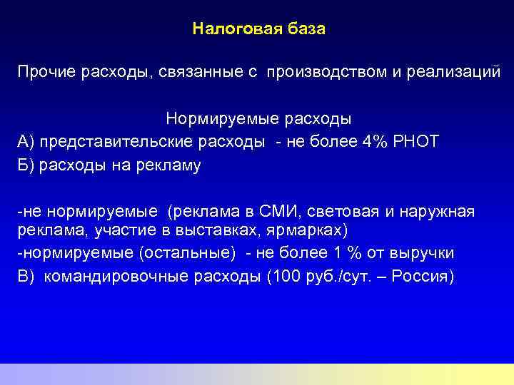 Налоговая база Прочие расходы, связанные с производством и реализаций Нормируемые расходы А) представительские расходы