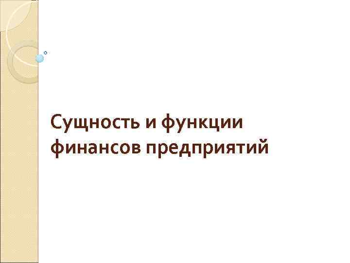 Сущность и функции финансов предприятий 
