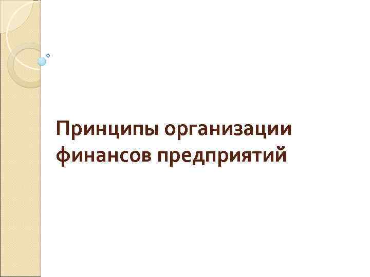 Принципы организации финансов предприятий 