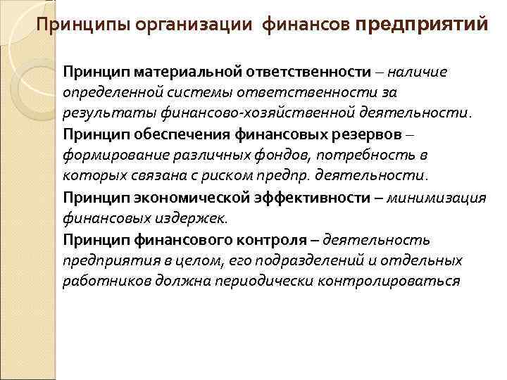 Принципы организации финансов предприятий Принцип материальной ответственности – наличие определенной системы ответственности за результаты