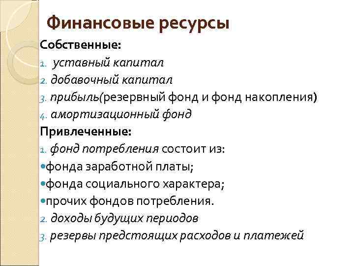 Финансовые ресурсы Собственные: 1. уставный капитал 2. добавочный капитал 3. прибыль(резервный фонд и фонд