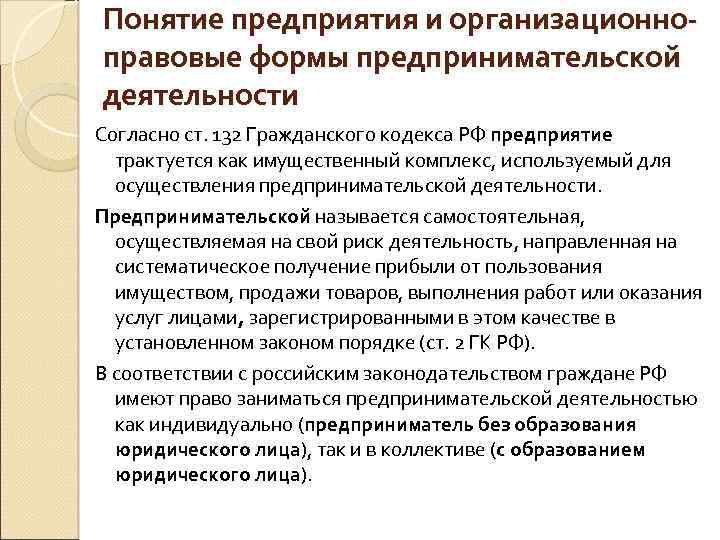 Понятие предприятия и организационноправовые формы предпринимательской деятельности Согласно ст. 132 Гражданского кодекса РФ предприятие