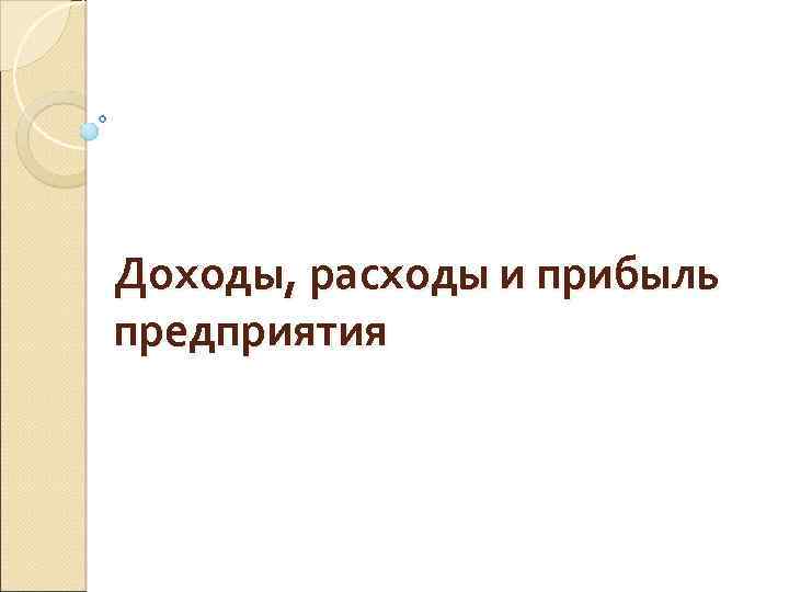 Доходы, расходы и прибыль предприятия 