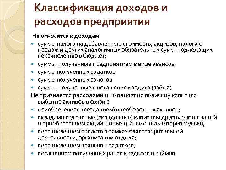 Классификация доходов и расходов предприятия Не относятся к доходам: суммы налога на добавленную стоимость,