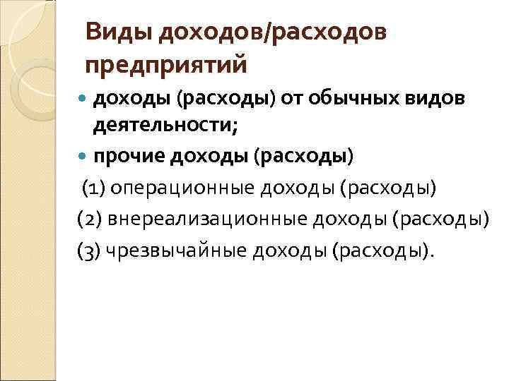 Виды доходов/расходов предприятий доходы (расходы) от обычных видов деятельности; прочие доходы (расходы) (1) операционные
