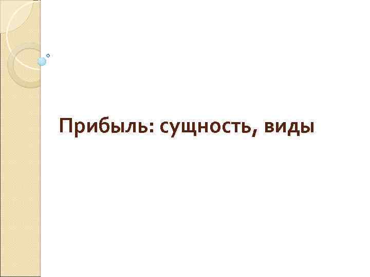 Прибыль: сущность, виды 