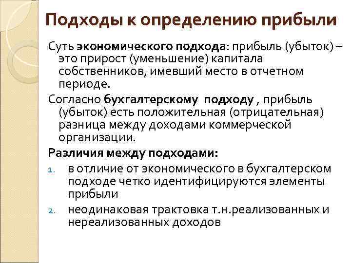 Подходы к определению прибыли Суть экономического подхода: прибыль (убыток) – это прирост (уменьшение) капитала