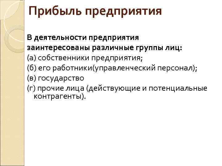 Прибыль предприятия В деятельности предприятия заинтересованы различные группы лиц: (а) собственники предприятия; (б) его