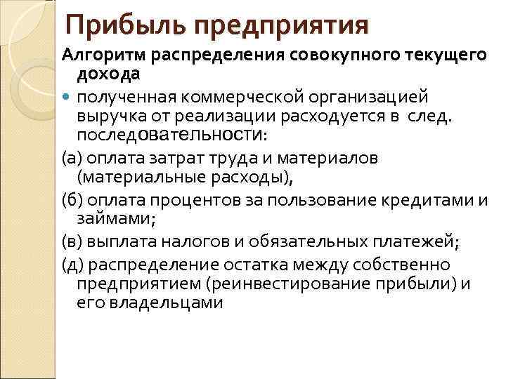 Прибыль предприятия Алгоритм распределения совокупного текущего дохода полученная коммерческой организацией выручка от реализации расходуется