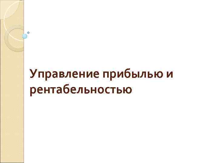 Управление прибылью и рентабельностью 