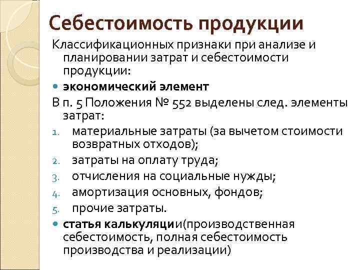 Себестоимость продукции Классификационных признаки при анализе и планировании затрат и себестоимости продукции: экономический элемент
