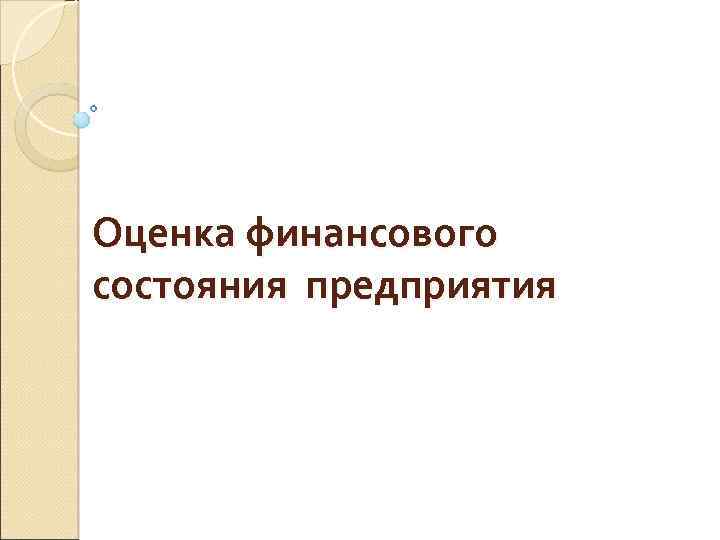 Оценка финансового состояния предприятия 