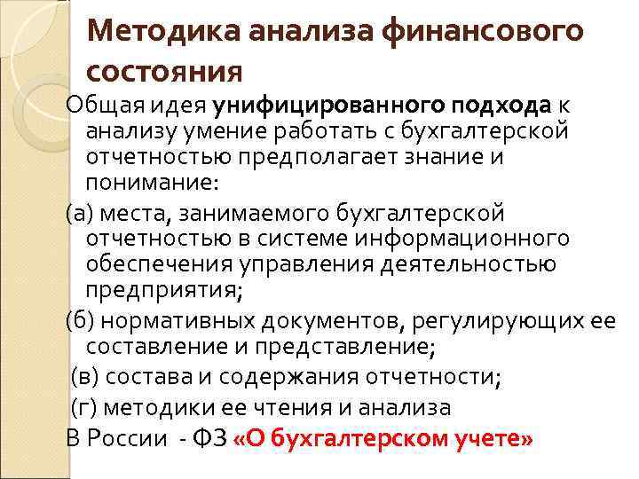 Методика анализа финансового состояния Общая идея унифицированного подхода к анализу умение работать с бухгалтерской
