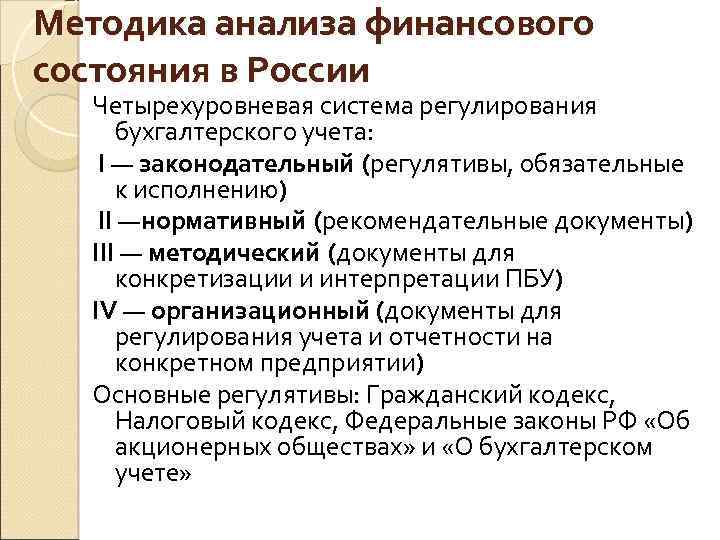 Методика анализа финансового состояния в России Четырехуровневая система регулирования бухгалтерского учета: I — законодательный