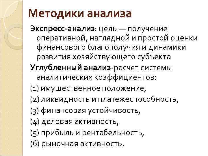 Методики анализа Экспресс-анализ: цель — получение оперативной, наглядной и простой оценки финансового благополучия и