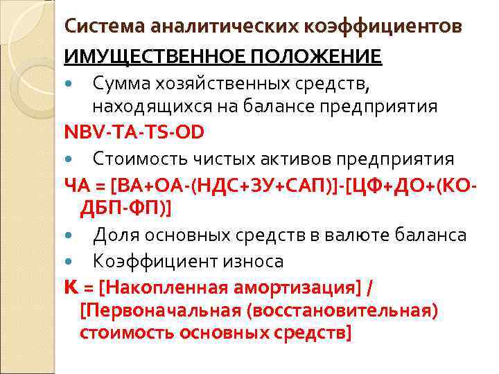 Система аналитических коэффициентов ИМУЩЕСТВЕННОЕ ПОЛОЖЕНИЕ Сумма хозяйственных средств, находящихся на балансе предприятия NBV-TA-TS-OD Стоимость
