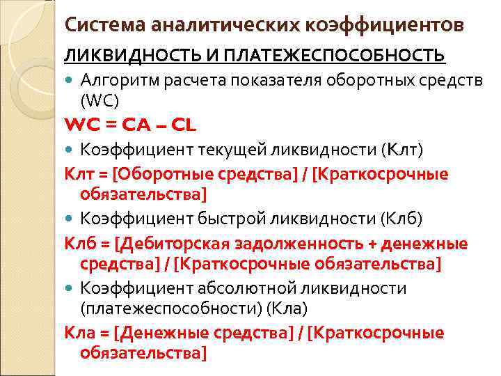 Система аналитических коэффициентов ЛИКВИДНОСТЬ И ПЛАТЕЖЕСПОСОБНОСТЬ Алгоритм расчета показателя оборотных средств (WC) WC =