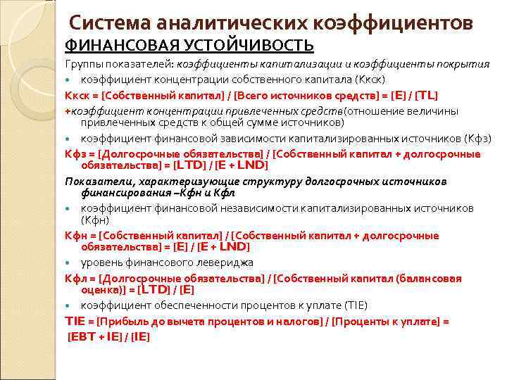 Система аналитических коэффициентов ФИНАНСОВАЯ УСТОЙЧИВОСТЬ Группы показателей: коэффициенты капитализации и коэффициенты покрытия коэффициент концентрации