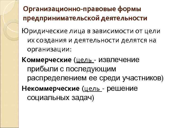 Организационно-правовые формы предпринимательской деятельности Юридические лица в зависимости от цели их создания и деятельности