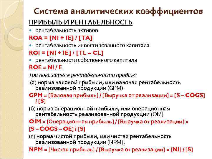 Система аналитических коэффициентов ПРИБЫЛЬ И РЕНТАБЕЛЬНОСТЬ рентабельность активов ROA = [NI + IE] /
