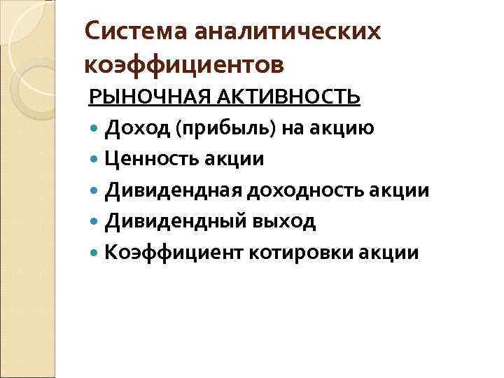 Система аналитических коэффициентов РЫНОЧНАЯ АКТИВНОСТЬ Доход (прибыль) на акцию Ценность акции Дивидендная доходность акции