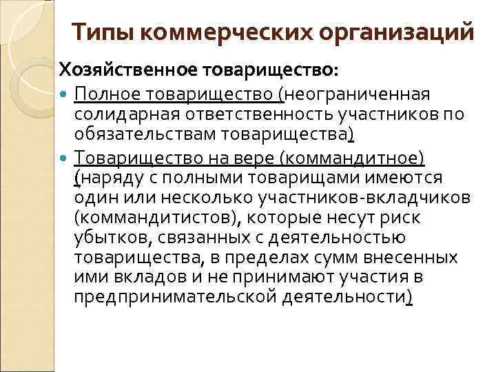 Типы коммерческих организаций Хозяйственное товарищество: Полное товарищество (неограниченная солидарная ответственность участников по обязательствам товарищества)