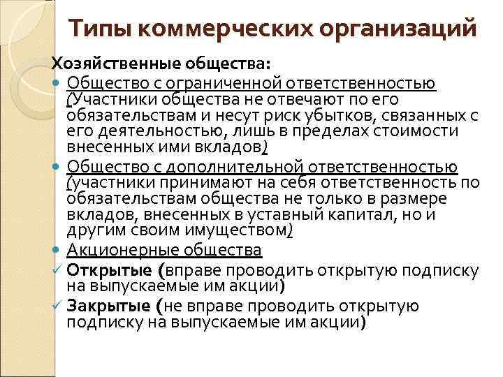 Типы коммерческих организаций Хозяйственные общества: Общество с ограниченной ответственностью (Участники общества не отвечают по