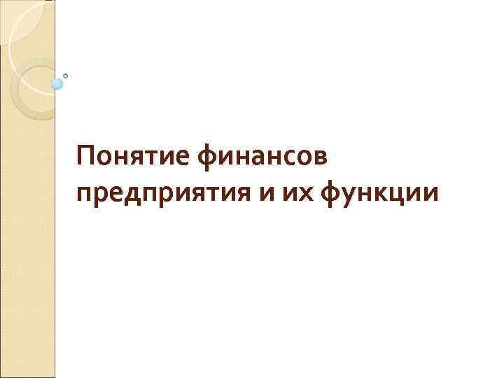 Понятие финансов предприятия и их функции 