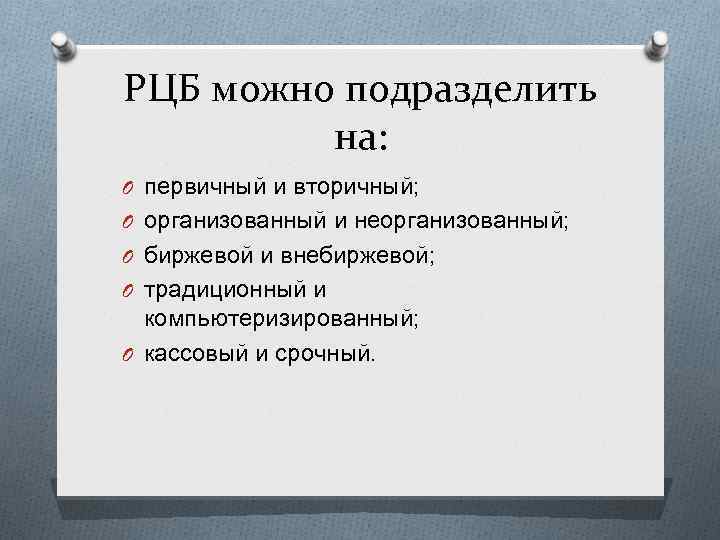 РЦБ можно подразделить на: O первичный и вторичный; O организованный и неорганизованный; O биржевой