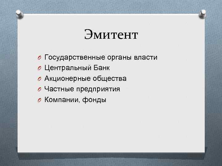 Эмитент O Государственные органы власти O Центральный Банк O Акционерные общества O Частные предприятия