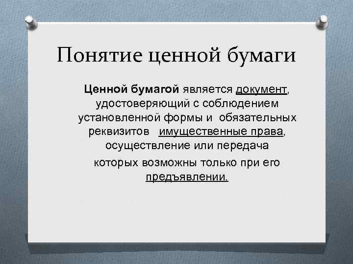 Понятие ценной бумаги Ценной бумагой является документ, удостоверяющий с соблюдением установленной формы и обязательных