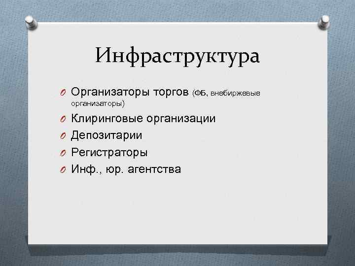 Инфраструктура O Организаторы торгов (ФБ, внебиржевые организаторы) O Клиринговые организации O Депозитарии O Регистраторы