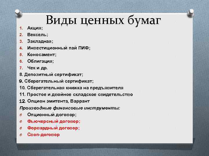 Виды ценных бумаг Акция; 2. Вексель; 3. Закладная; 4. Инвестиционный пай ПИФ; 5. Коносамент;