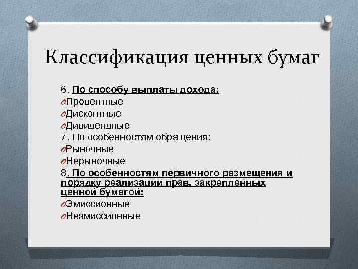 Классификация ценных бумаг 6. По способу выплаты дохода: OПроцентные OДисконтные OДивидендные 7. По особенностям