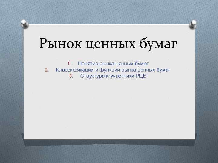 Рынок ценных бумаг Понятие рынка ценных бумаг Классификации и функции рынка ценных бумаг 3.