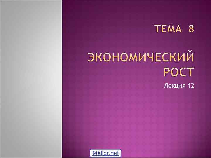 Лекция 12 900 igr. net 