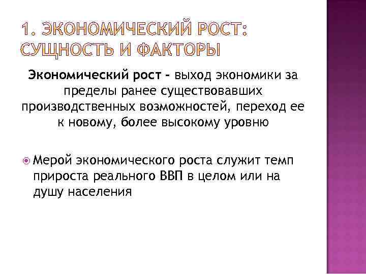Экономический рост - выход экономики за пределы ранее существовавших производственных возможностей, переход ее к