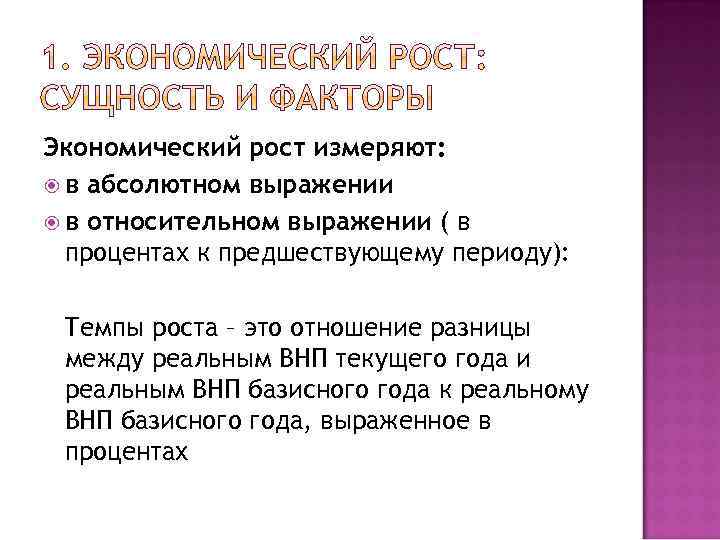 Экономический рост измеряют: в абсолютном выражении в относительном выражении ( в процентах к предшествующему