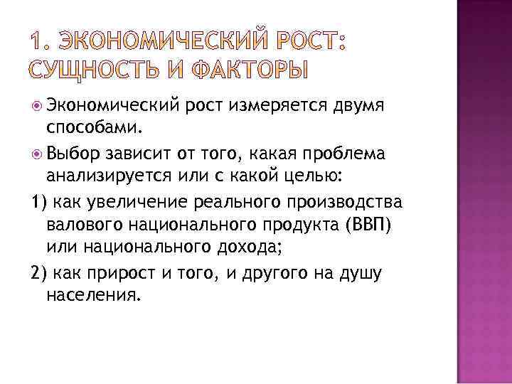  Экономический рост измеряется двумя способами. Выбор зависит от того, какая проблема анализируется или
