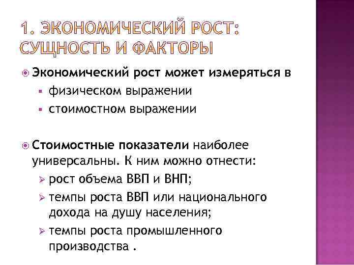  Экономический § § рост может измеряться в физическом выражении стоимостном выражении Стоимостные показатели