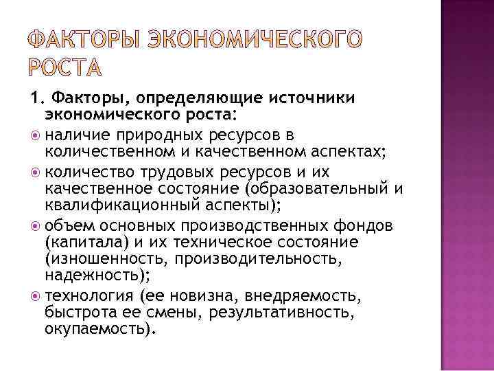 1. Факторы, определяющие источники экономического роста: наличие природных ресурсов в количественном и качественном аспектах;